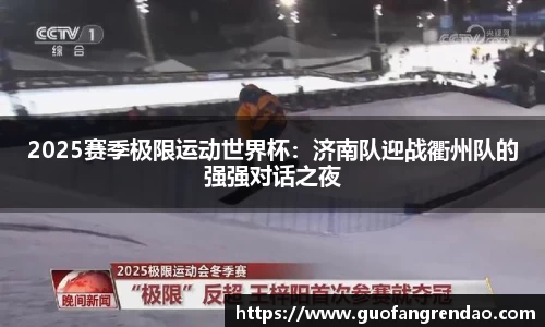 2025赛季极限运动世界杯：济南队迎战衢州队的强强对话之夜