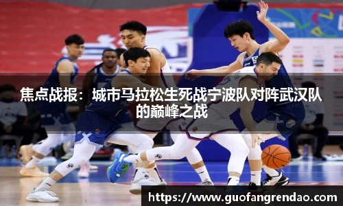 焦点战报：城市马拉松生死战宁波队对阵武汉队的巅峰之战