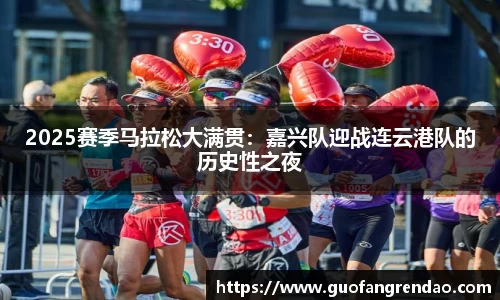 2025赛季马拉松大满贯:嘉兴队迎战连云港队的历史性之夜