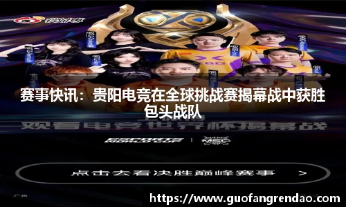 赛事快讯:贵阳电竞在全球挑战赛揭幕战中获胜包头战队
