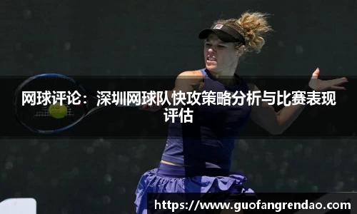网球评论：深圳网球队快攻策略分析与比赛表现评估