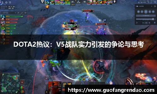 DOTA2热议:V5战队实力引发的争论与思考