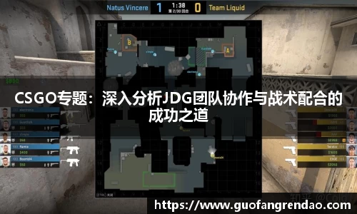 CSGO专题:深入分析JDG团队协作与战术配合的成功之道