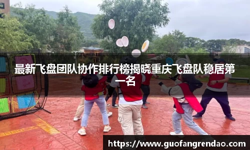 最新飞盘团队协作排行榜揭晓重庆飞盘队稳居第一名