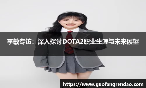 李敏专访：深入探讨DOTA2职业生涯与未来展望