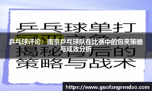 乒乓球评论:南京乒乓球队在比赛中的包夹策略与成效分析