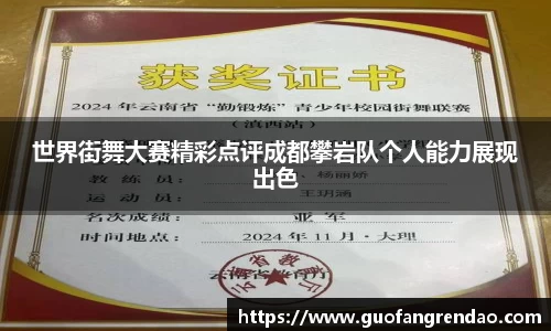 世界街舞大赛精彩点评成都攀岩队个人能力展现出色
