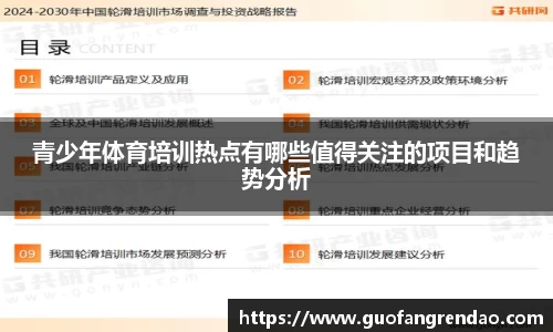 青少年体育培训热点有哪些值得关注的项目和趋势分析