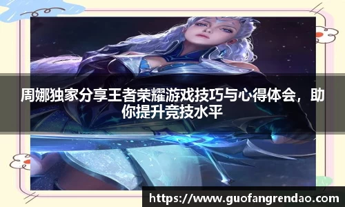 周娜独家分享王者荣耀游戏技巧与心得体会,助你提升竞技水平