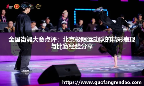 全国街舞大赛点评:北京极限运动队的精彩表现与比赛经验分享