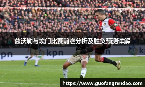 兹沃勒与埃门比赛前瞻分析及胜负预测详解